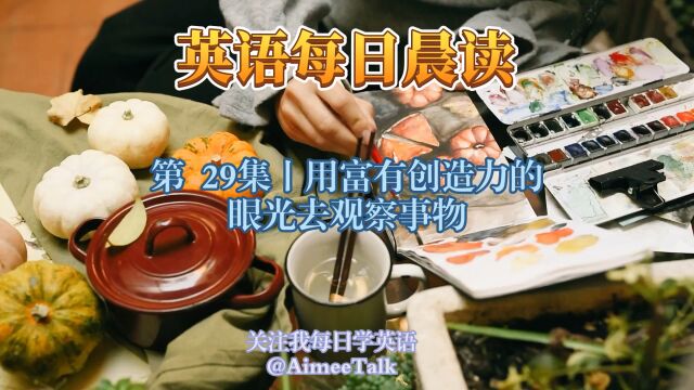 英语晨读|第 29集丨用富有创造力的眼光去观察事物#名人名言#英语口语#英语金句#英语听力#英语美文#英语短文