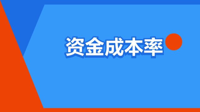 “资金成本率”是什么意思?