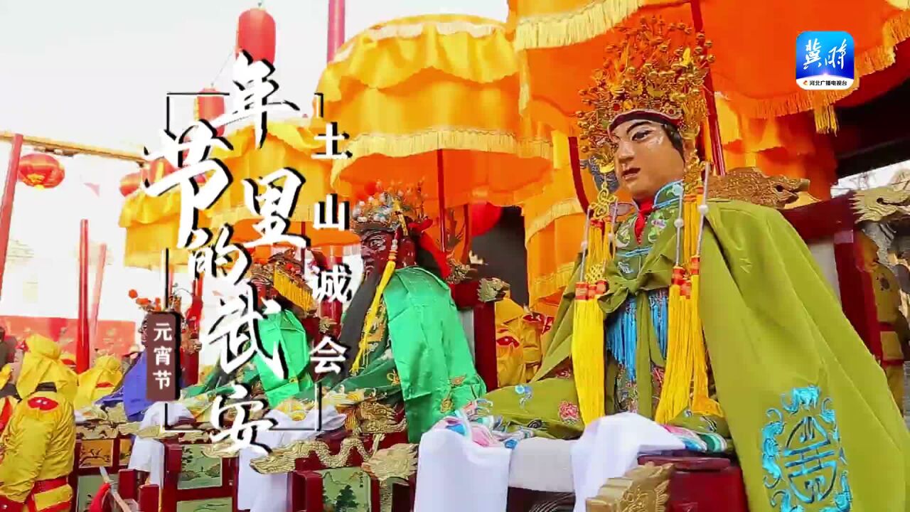 省级非遗 | 走进河北武安,感受节日里土山诚会的盛况!