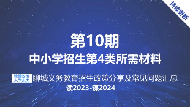 聊城中小学升学报名材料 义务教育招生第4类报名注意事项有哪些?