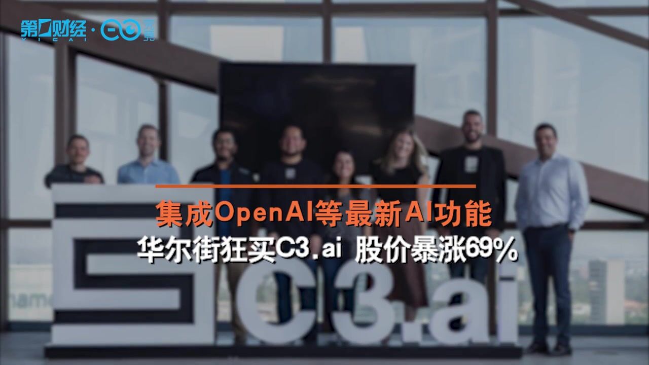 集成OpenAI等最新AI功能,华尔街狂买C3.ai 股价暴涨69%