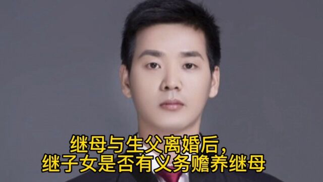 继母与生父离婚后,继子女是否有义务赡养继母?