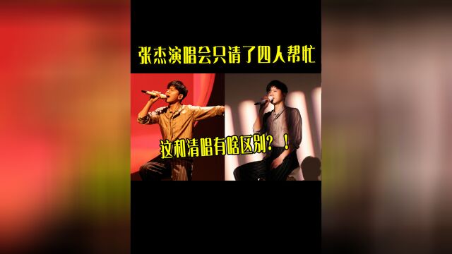 张杰线上演唱会,伴奏只请了四人帮忙,趋近于清唱的现场真的好绝#音乐 #怀旧音乐盘点 #音乐资讯