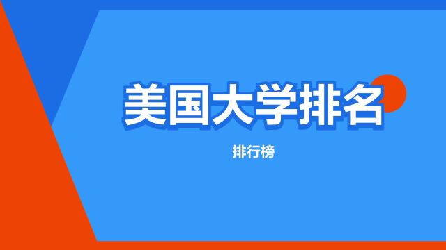 “美国大学排名”是什么意思?