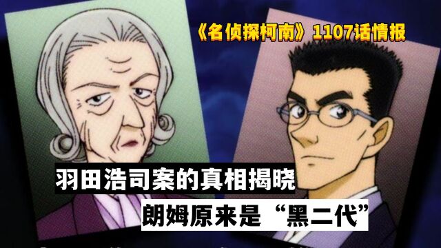 柯南1107话情报:羽田浩司案的真相揭晓,朗姆原来是“黑二代”