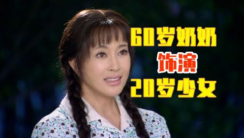 刘晓庆60岁演20岁少女的剧，到底有多狗血多玛丽苏