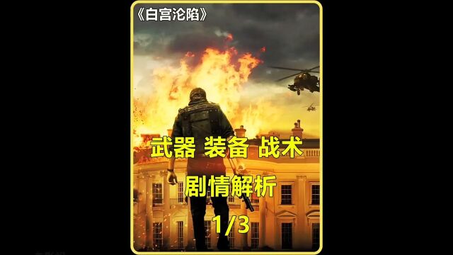 第1集《白宫沦陷1》 武器装备 战术 剧情解析 核子战一触即发 #电影解说