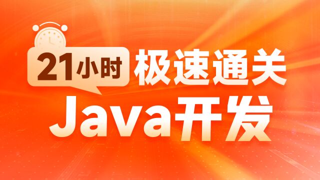 Java入门到大师21条件语句