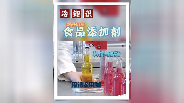 原来这些吃的中有这么多“科技与狠活”,食品添加剂对身体有害吗?