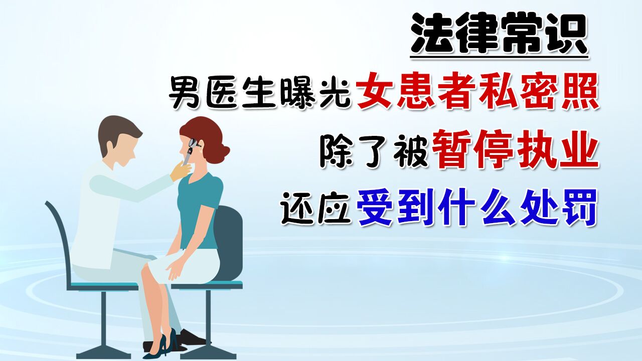 男医生曝光女患者私密照,除了被暂停执业,还应受到什么处罚?