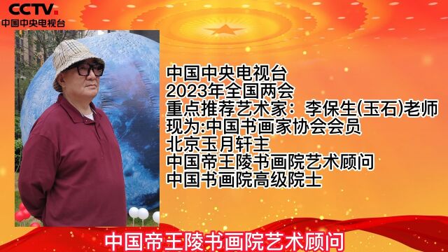 中国中央电视台2023年全国两会重点推荐艺术家:李保生