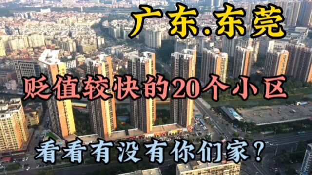 广东东莞这20个小区房价跌幅最大,一起来看看