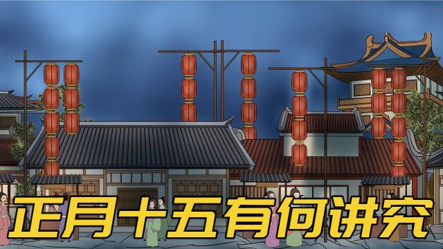 “八月十五云遮月,正月十五雪打灯”啥意思?正月十五有何讲究