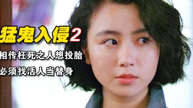 《猛鬼入侵黑社会》2/3男人破坏女鬼投胎,遭到报复,要拉他当替身