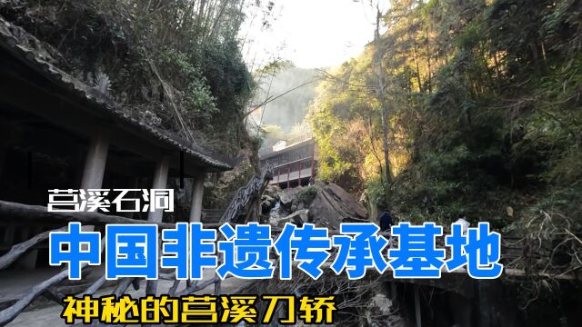 莒溪石洞中国非遗传承基地莒溪刀轿