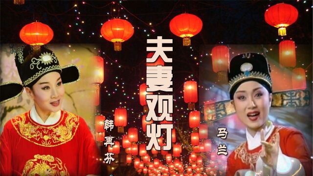 马兰+韩再芬《夫妻观灯》,正月十五赏花灯,黄梅飘香听乡音!