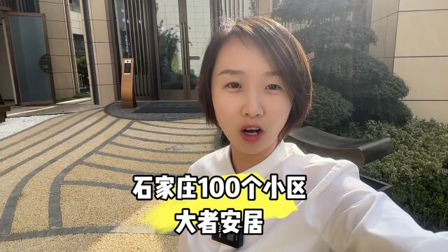 《石家庄100个小区》十五:一环大者安吉降了2000你怎么看?