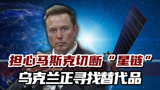 外媒:担心马斯克切断网络服务,乌克兰正寻求“星链”替代品