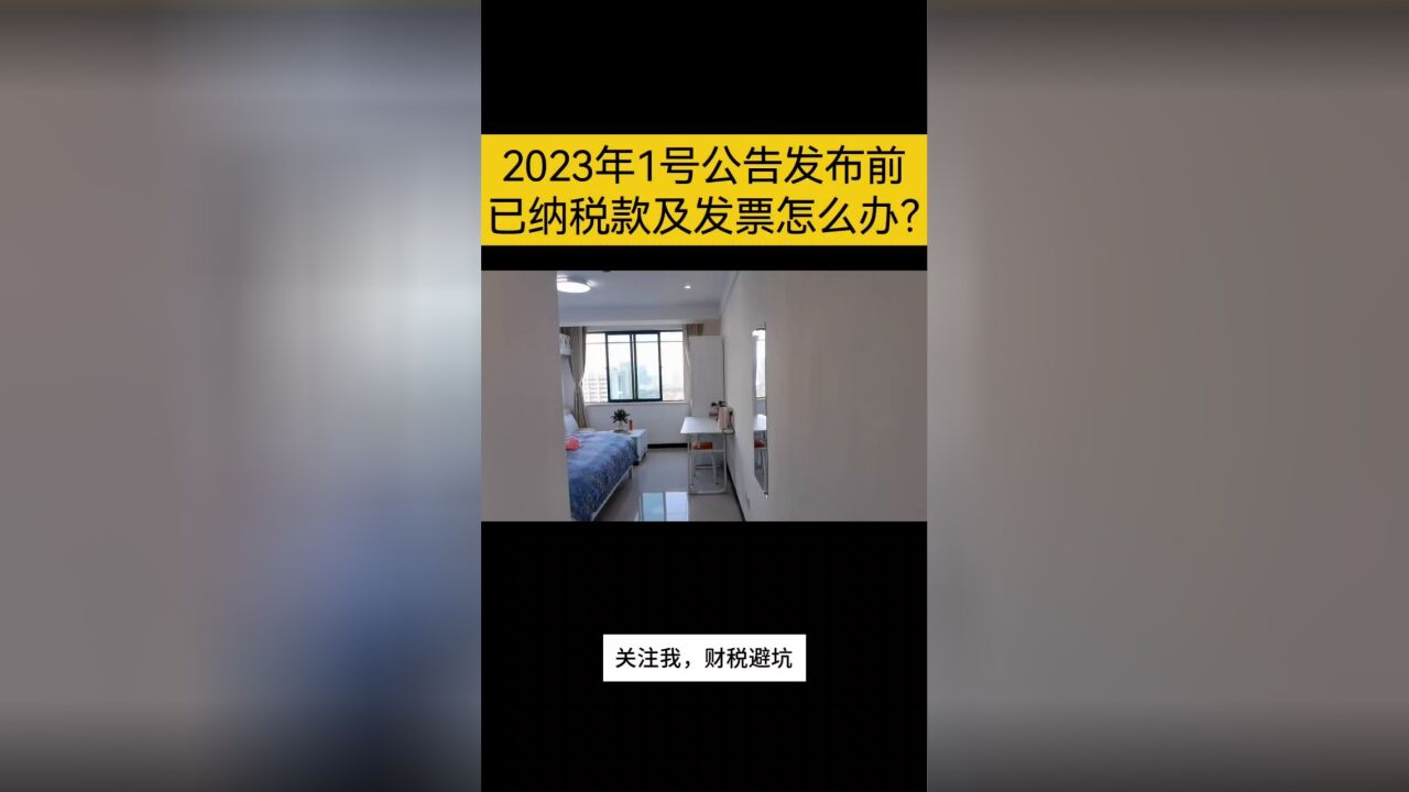 2023年1号公告发布前,已纳税款及发票怎么办?