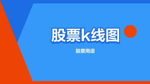 “股票k线图”是什么意思?