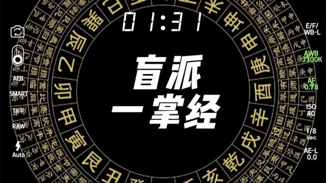 在命理学领域,有一个非常重要的流派叫做盲派#命理八字