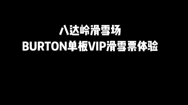 滑雪小白的 BURTON VIP 体验记