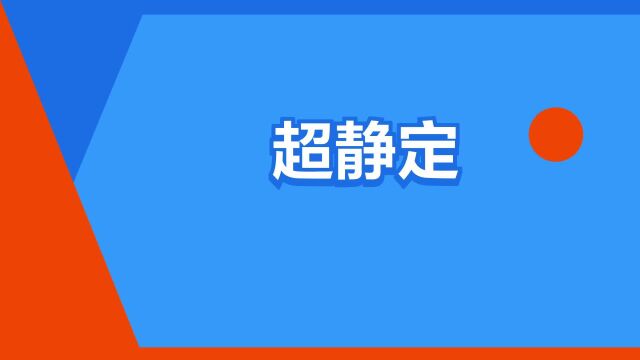 “超静定”是什么意思?