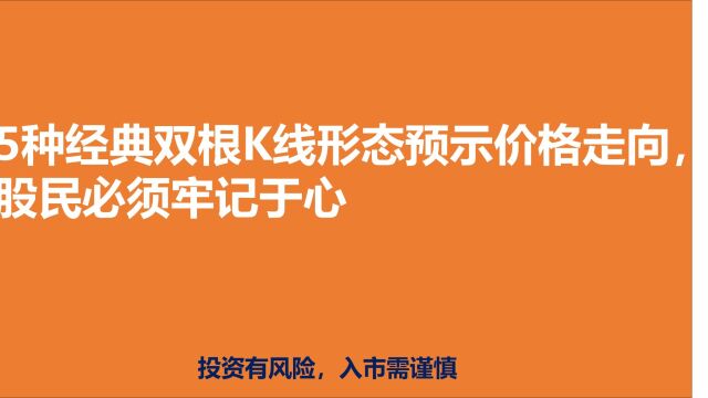 5种经典双根K线形态预示价格走向,股民必须牢记于心