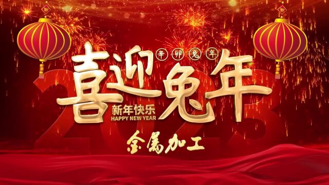 金属加工行业大咖2023新春祝福