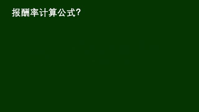 报酬率计算公式,上学时没搞懂,听老师讲学会了