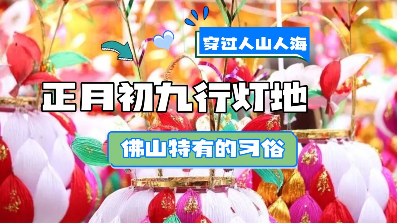 【广东民俗】“正月初九行灯地”历史文化名城佛山的花灯习俗