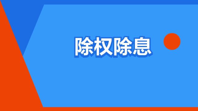 “除权除息”是什么意思?