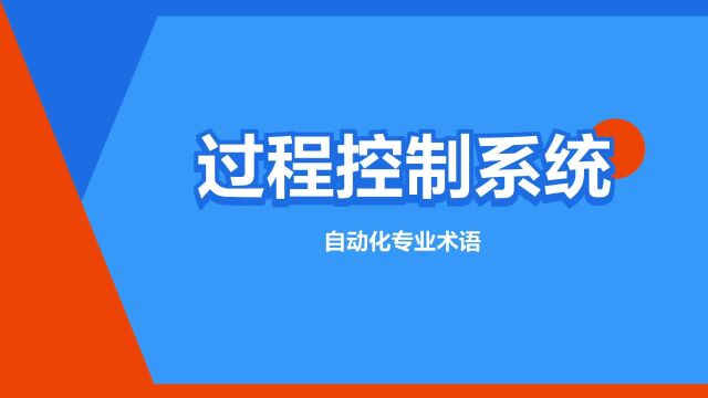 “过程控制系统”是什么意思?