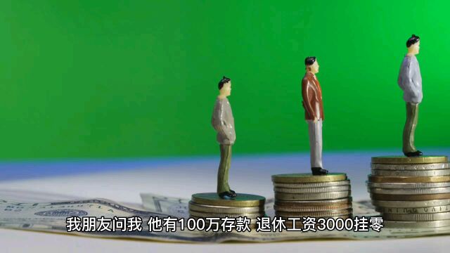 银行存款100万,退休工资3000挂零,够养老吗?