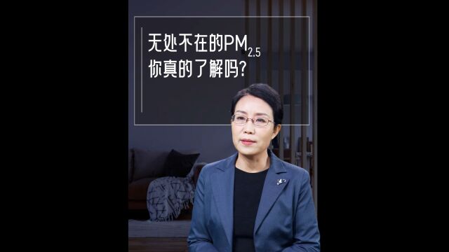 无处不在的PM2.5,您真的了解吗?快来听专家为我们详细介绍~