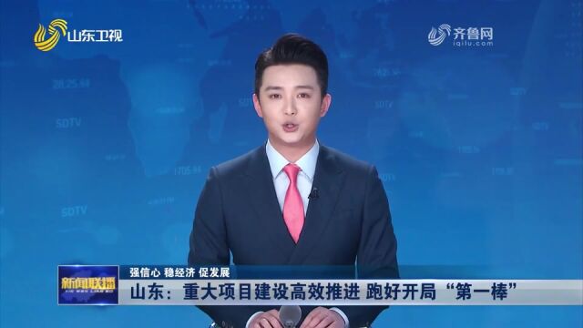 山东:重大项目建设高效推进 跑好开局“第一棒”【强信心 稳经济 促发展】