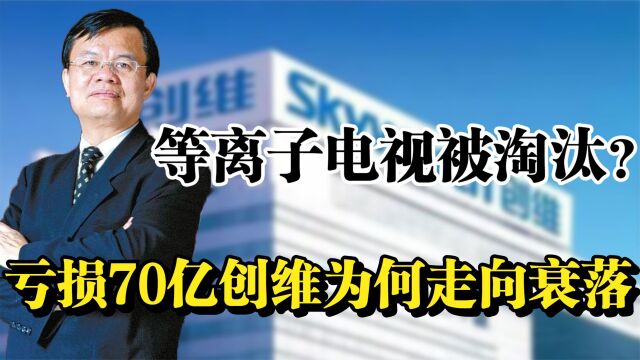 “彩电大王”黄宏生,曾年营收达70亿,如今创维为何走向衰落?