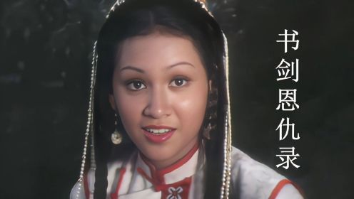 香港无线76年拍的第一部金庸剧《书剑恩仇录》，使郑少秋一炮而红