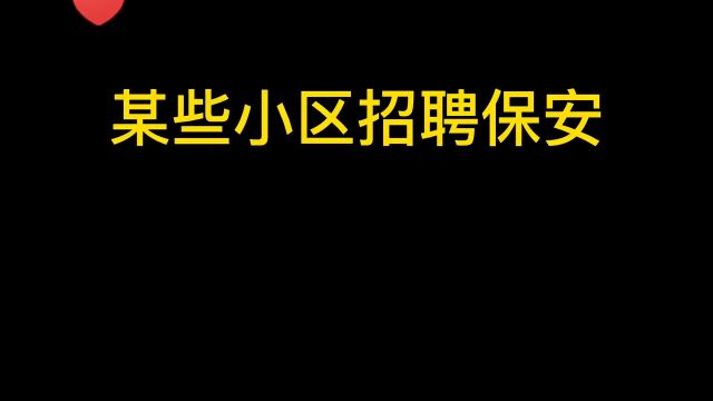 某些“小区”招聘保安