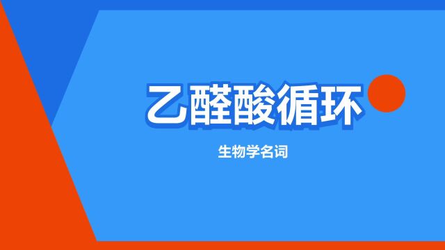 “乙醛酸循环”是什么意思?