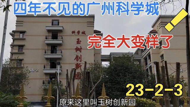 时隔四年回广州科学城,新建玉树创新中心,里面工厂宿舍规划整齐