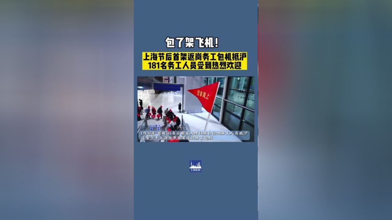 包了架飞机,!181名云南大理务工人员搭乘奉贤—大理“点对点”专机顺利抵沪.供稿:新民晚报