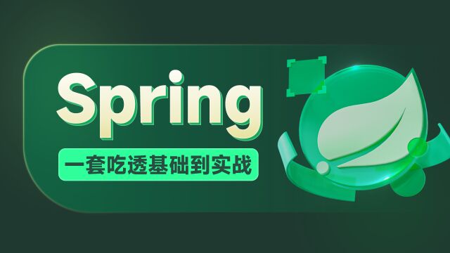 Spring零基础入门到精通73Spring整合第三方框架自定义命名空间总结和案例需求