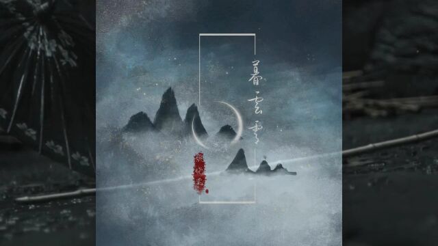 MV《暮云霄》姚晓棠