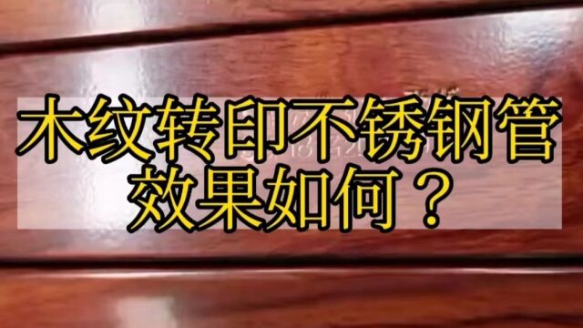 木纹转印不锈钢管效果怎样?