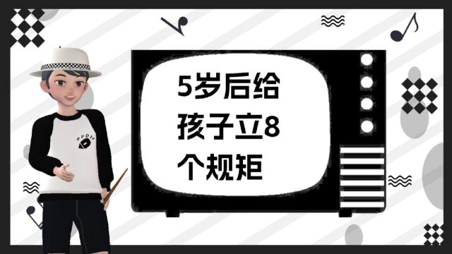 五岁后要给孩子立的8个规矩