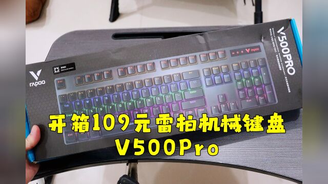 测评雷柏的V500Pro机械键盘,黑轴的手感还是可以的,满意