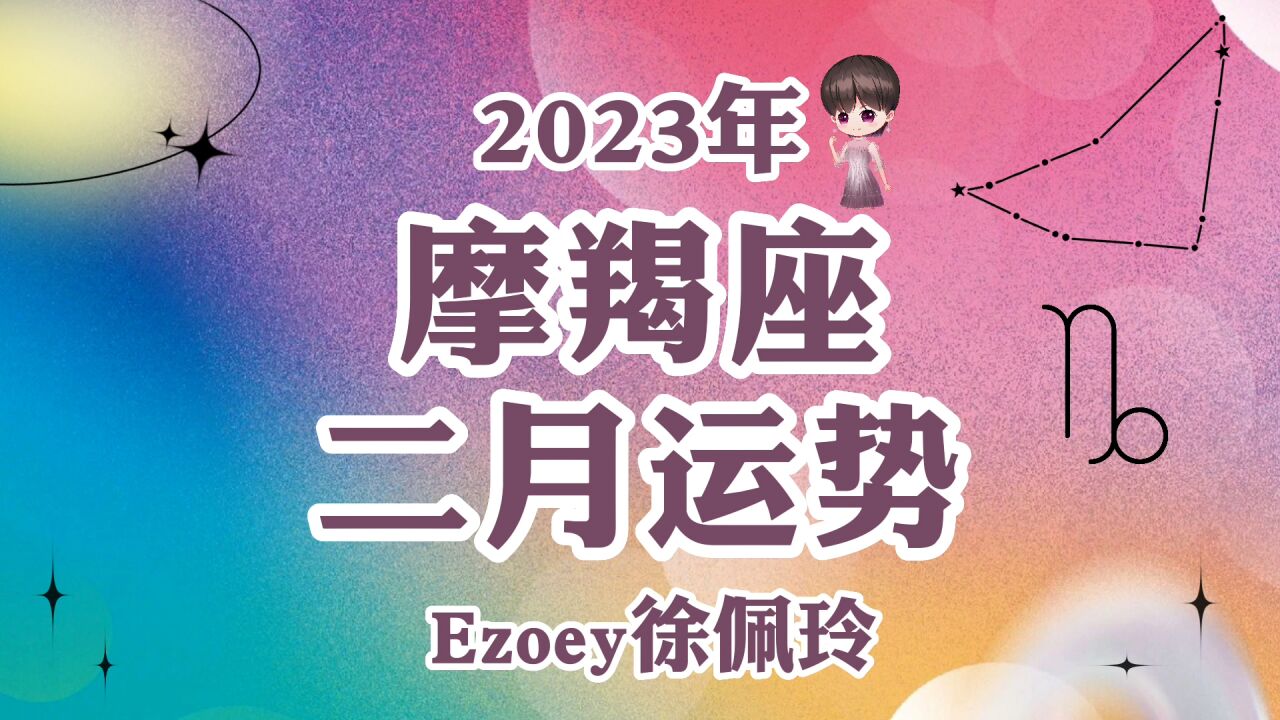 摩羯座2月运势详解 感情 事业 健康 学业全解析【Ezoey徐佩玲2月星座月运】