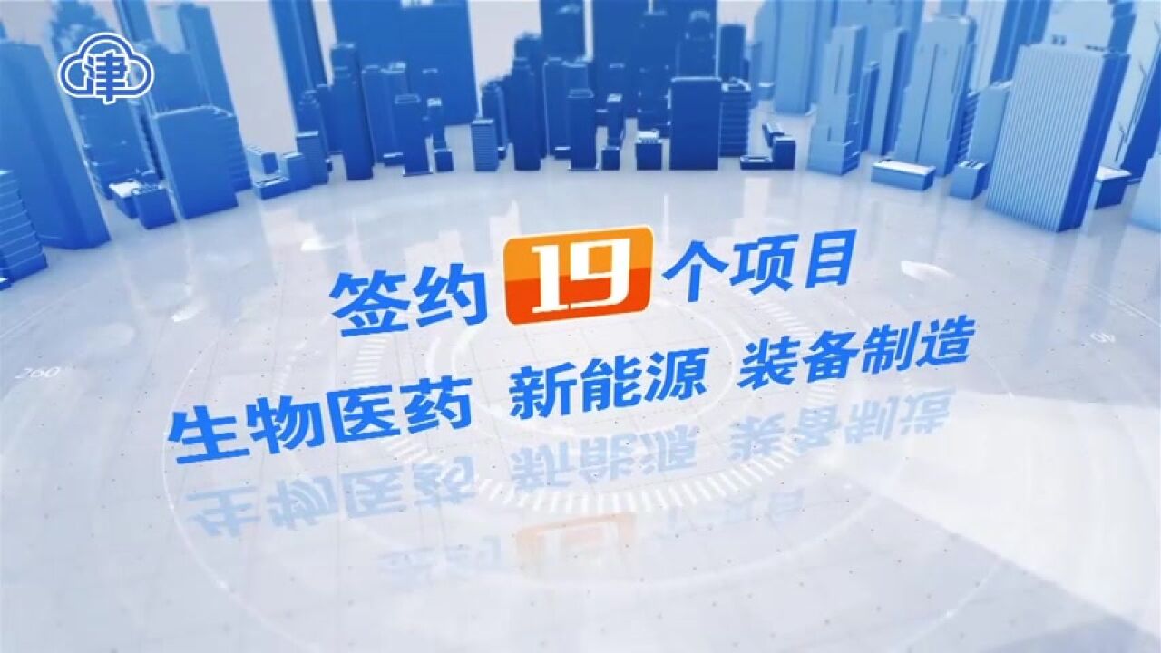 静海区2月2日集中签约19个项目