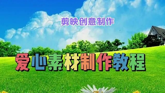 剪映创意制作漂亮好看的爱心素材,教程简单易学一看就会 #视频教程 #视频剪辑教程 #视频教学